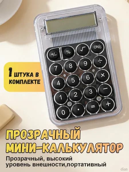 Картонная упаковка Мини карманный калькулятор 8-разрядный прозрачный компактный для школы