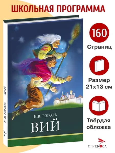 Вий. Школьная программа | Гоголь Николай Васильевич