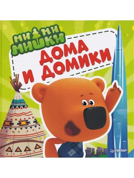 МиМиМишки. Дома и Домики