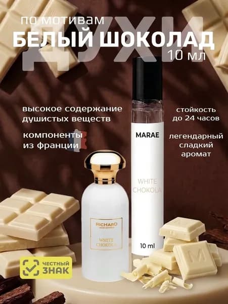 Духи женские стойкие Белый шоколад White Chocola 10 мл