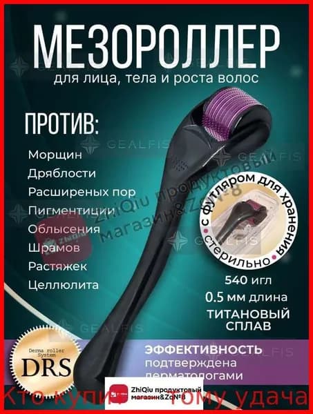 Массажер с иголками , 540 игл, мезоролер для тела , дермароллер , мезороллер для лица , DRS