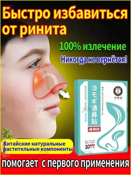 Пластырь от заложенности носа и ринита