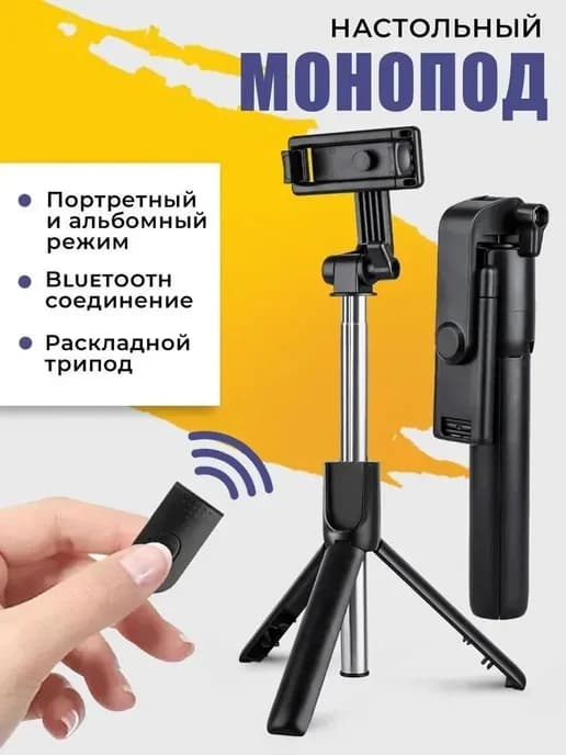 Монопод-трипод черный для селфи с Bluetooth пультом
