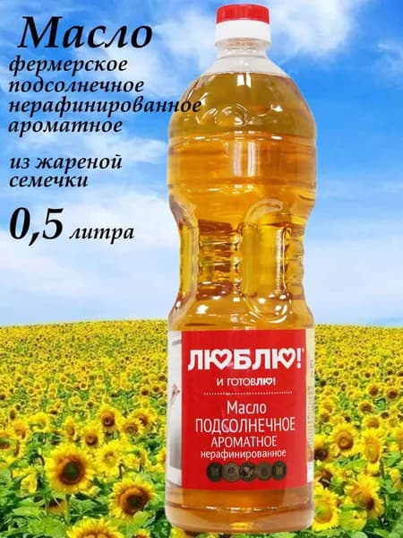 Масло подсолнечное ароматное "ЛЮБЛЮ и ГОТОВЛЮ" 0,5л - 1 шт