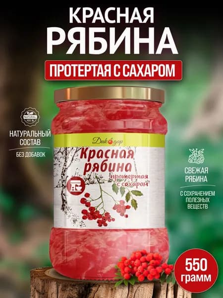 Протертая красная рябина с сахаром натуральная, 520 гр, в подарок