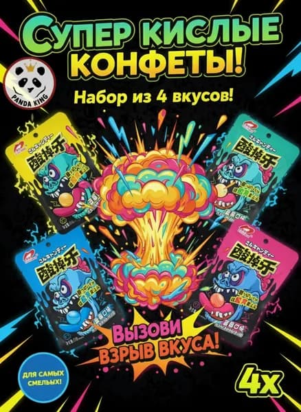 Супер кислые конфеты Sour Candy.Китайские конфеты.АССОРТИ 4 разных вкусов/рандомный.