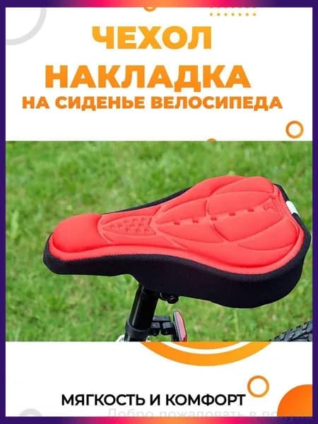 Гелевый чехол на седло велосипеда. Накладка мягкая для седла горного или шоссейного велика.