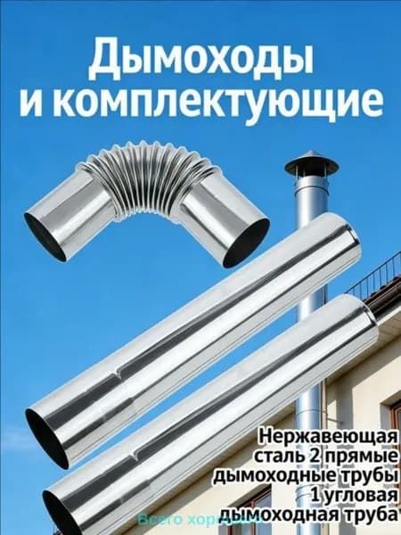 Трубы Дымохода Из Нержавеющей Стали, Прямые И Коленные Трубы, Легкая Установка, 1 Комплект