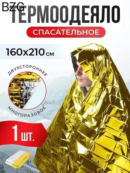 Термоодеяло армейское спасательное 1 шт