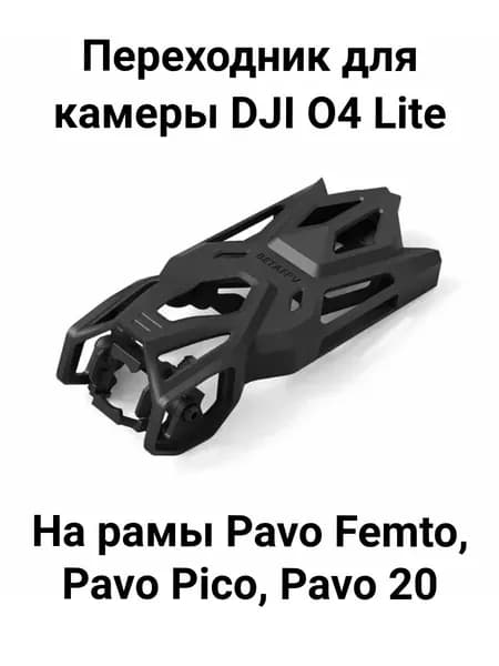 Переходник для камеры DJI O4 lite на серию Pavo