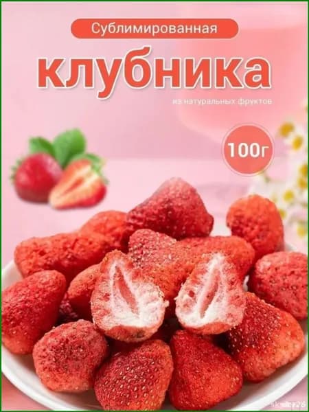 Сублимированная цельная клубника премиум 100гр