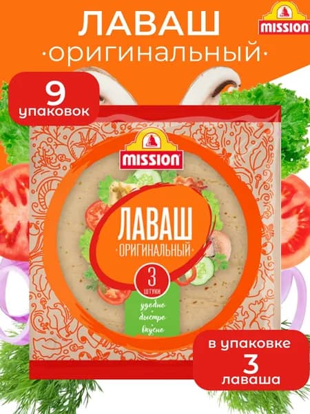 Лаваш Mission Оригинальный, 30см, 3 шт, 270г, 9 уп