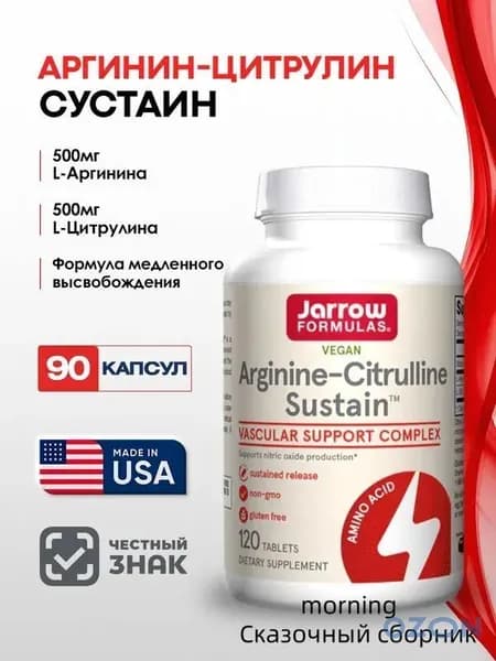 БАД Л-Аргинин, Цитрулин, Сустаин, Arginine-Citrulline Sustain 120 т медленного высвобождения, прекурсор оксид азота