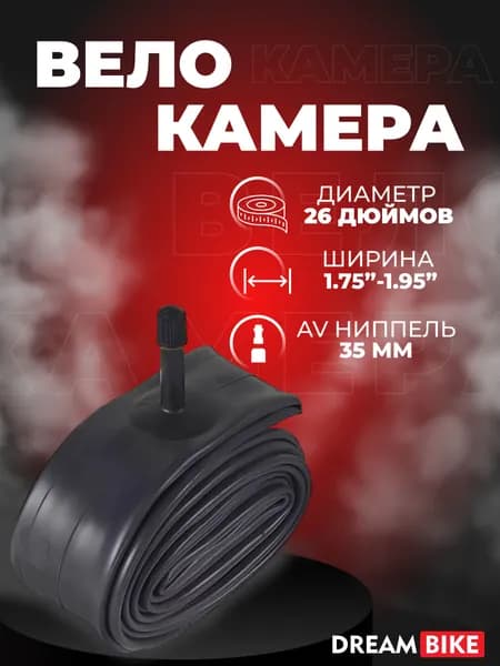 Камера для велосипеда, диаметр колеса 26, бутиловая