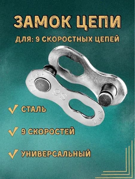 Замок цепи КМС для 9 скоростных велосипедов