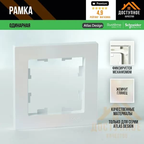 Рамка для розеток и выключателей 1-постовая Systeme (Schneider) Electric AtlasDesign, жемчужный цвет