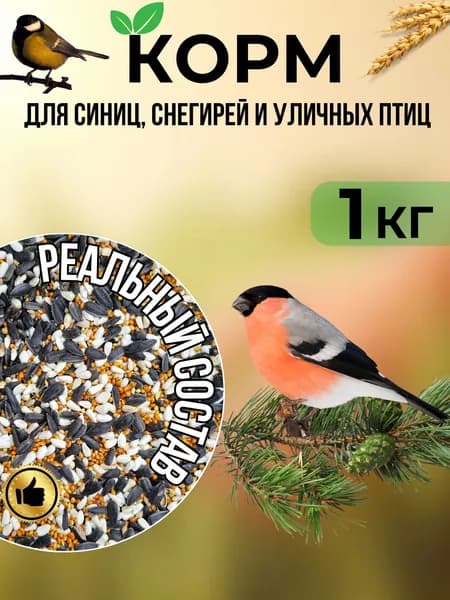 Корм для уличных птиц синиц и снегирей 1кг