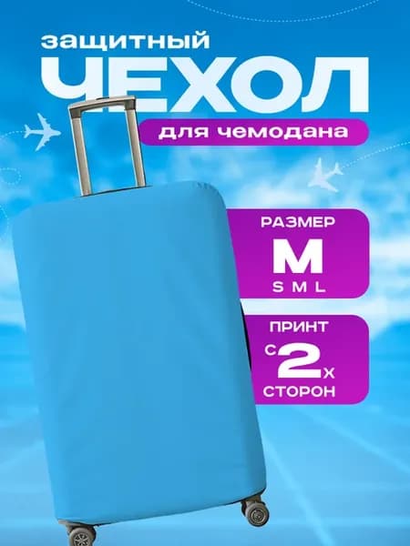 Чехол на чемодан М плотный Однотонный Голубой