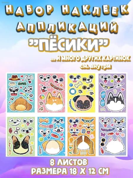 Набор наклеек аппликаций для детей "Пёсики
