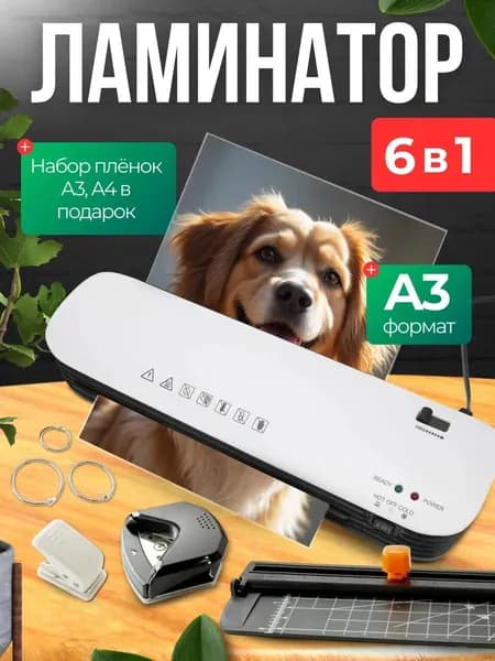 Ламинатор бумаги А3