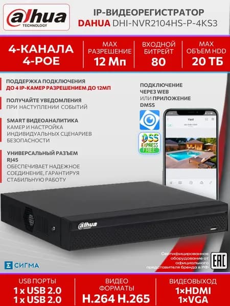 IP-Видеорегистратор Dahua DHI-NVR2104HS-P-4KS3 4-канальный 12Мп 1 SATA до 20Тб 2хUSB 2.0 HDMI VGA PoE