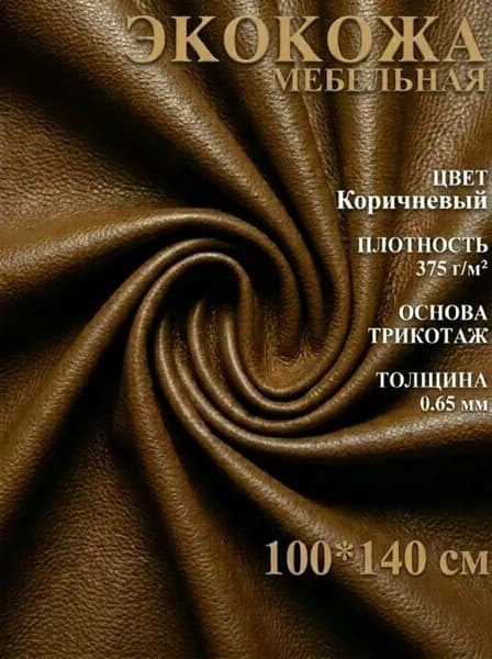 Экокожа размер 100х140см ткань для обивки мебели, кожзам для авто. Цвет коричневый