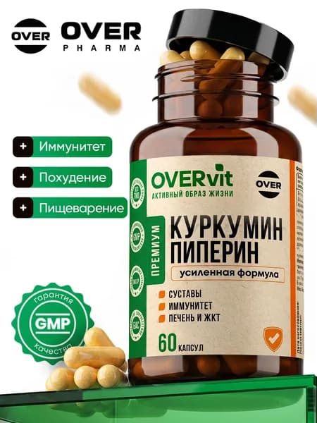 Куркумин с пиперином, куркума в капсулах, для иммунитета, для суставов, 60 капсул