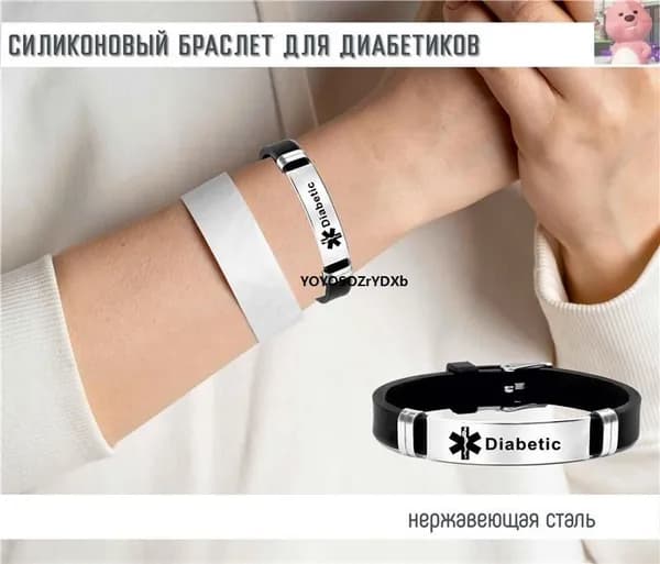 Браслет для диабетика