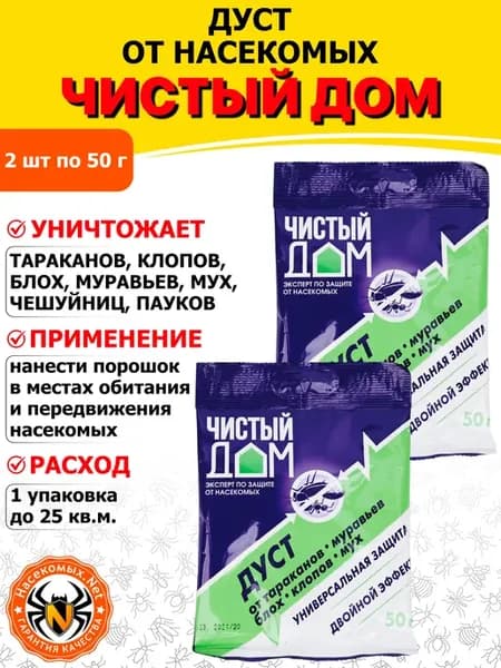 дуст от клопов, тараканов, блох, 50 г 2 шт