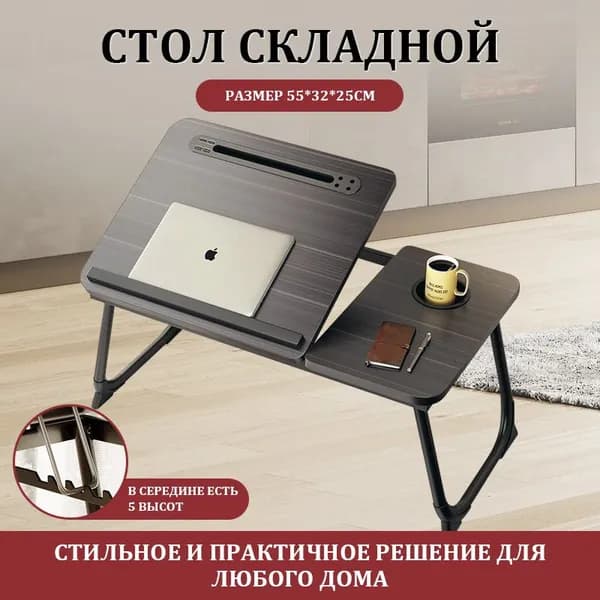 Столик для ноутбука, 60х32х25 см