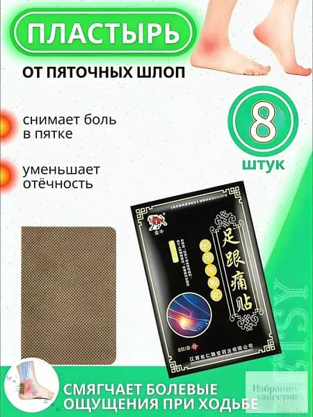 Пластырь от пяточной шпоры / Патч для снятия боли в пятке / / Набор пластырей / Упаковка 8 шт
