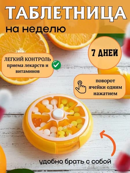 Органайзер для таблеток