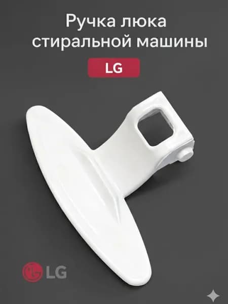 Ручка люка стиральной машины LG