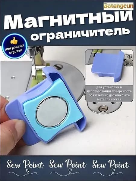 Магнитный ограничитель для швейных машин