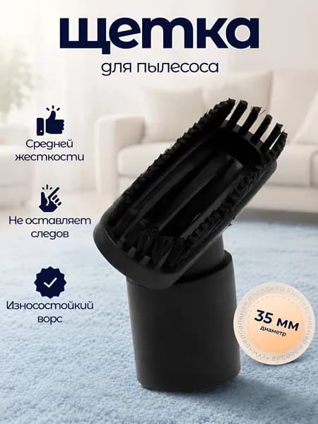 Щетка для пылесоса, под диаметр трубки 35 мм