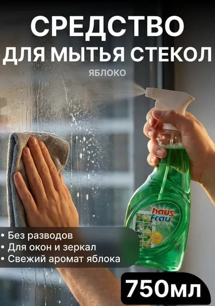 Средство чистящее для стекол Яблоко 750мл, Haus Frau