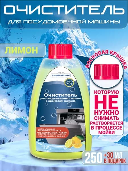 AlimpHome Очиститель для посудомоечных машин с ароматом лимона, 250 мл + 30 мл в подарок ( 280 мл )