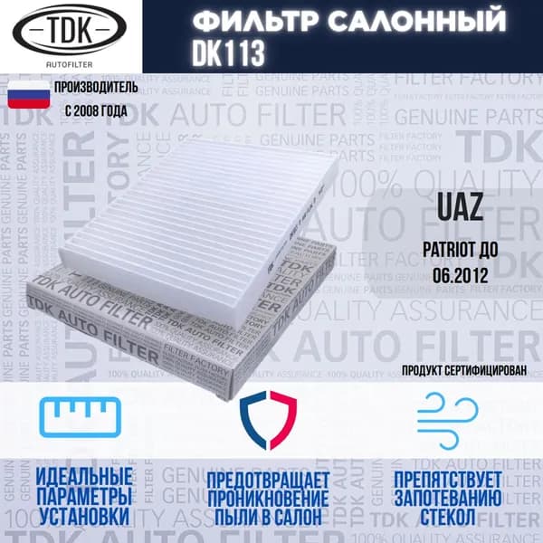 Салонный фильтр УАЗ-3163 Патриот / UAZ-3163 Patriot до 2012 г.
