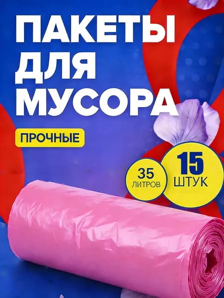Мешки для мусора 30 л, 30 шт