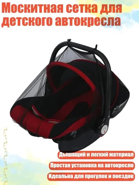 Москитная сетка для детского автокресла, Черный