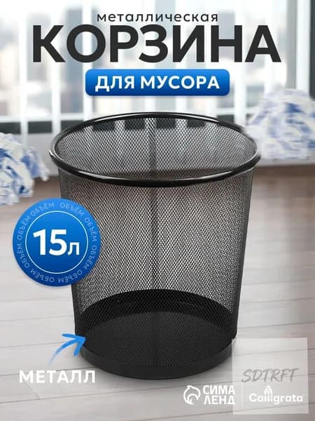 Корзина для бумаг Корзины для бумаг, 15 л