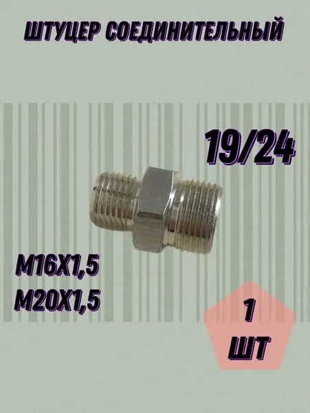 Штуцер рвд 19/24 М16х1,5/М20х1,5