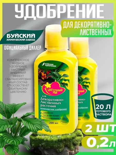 Удобрение "Цветочный рай" для декоративно-лиственных комнатных и садовых растений 2 шт по 0,2 л. Буйские удобрения