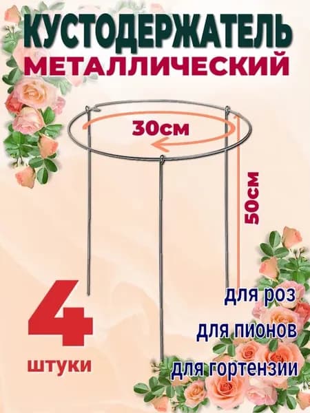 Держатель ля цветов опора под растения