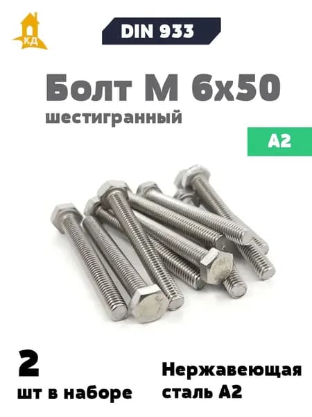 Болт М 6х50 из нержавеющей стали А2, DIN 933, 2 шт.