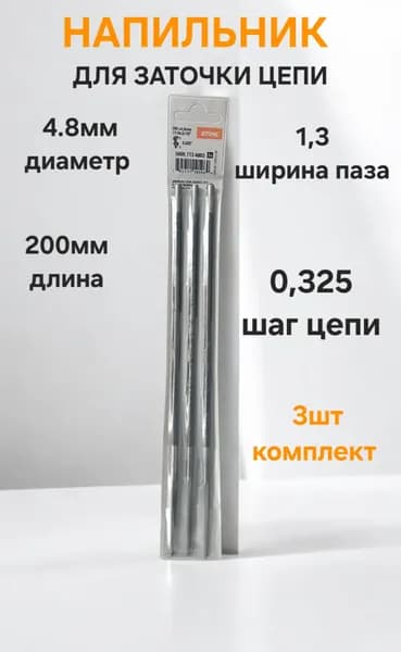 Напильник 4,8 мм 3/8 для заточки цепи пилы - 3 шт.