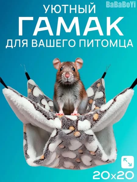 Гамак для грызунов 20х20 см двухъярусный подвесной, для крыс, хомяков, дегу, шиншилл, морских свинок