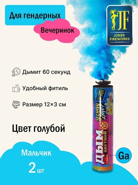 Цветной дым голубой для гендер вечеринки 2шт
