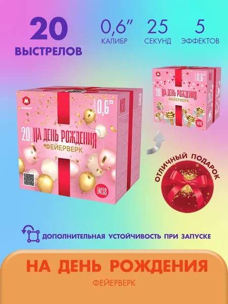 Фейерверк салют НА ДЕНЬ РОЖДЕНИЯ 20 залпов калибром 0.6"(17мм) / М38 Марксан / Пиротехника на праздник день рожденье