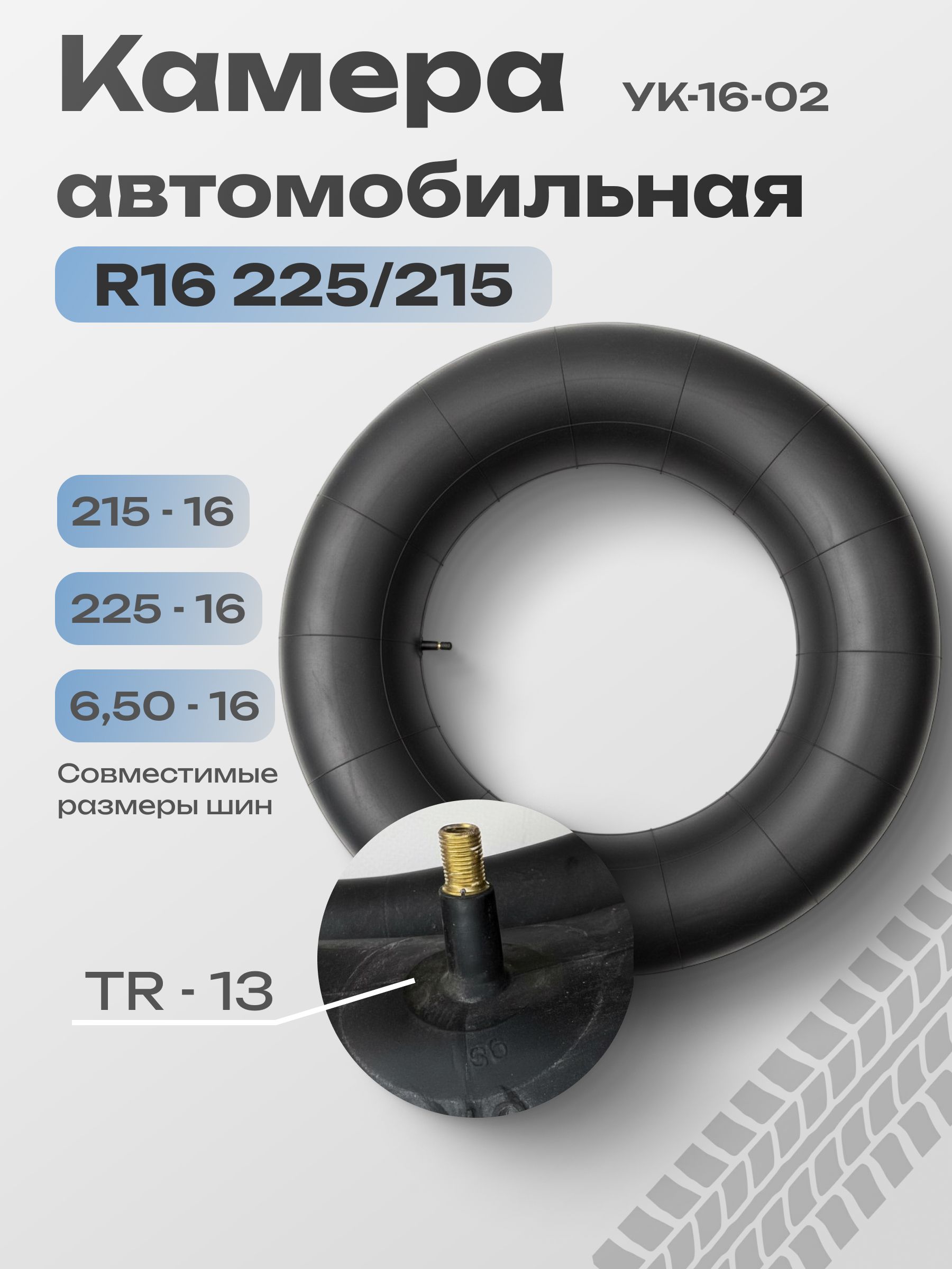 Камера автомобильная R16 225/215 (6,5-16) УАЗ, ЗИЛ (Бычок) (УК-16-02) Россия